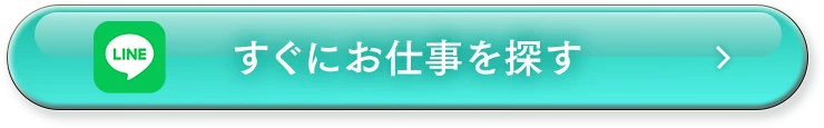 すぐにお仕事を探す