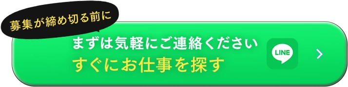 募集が締め切る前にまずは気軽にご連絡ください。すぐにお仕事を探すならここをタップ。