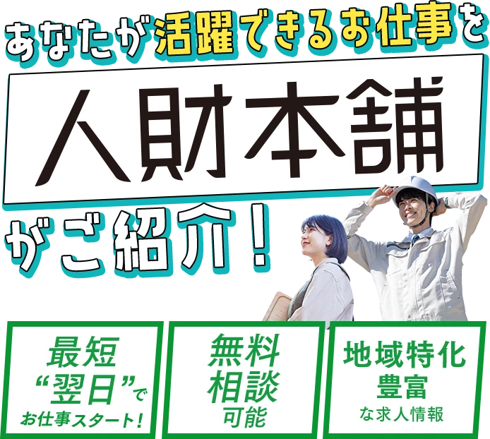 あなたが活躍できるお仕事を人財本舗がご紹介！最短翌日でお仕事スタート！無料相談可能、地域特化豊富な求人情報