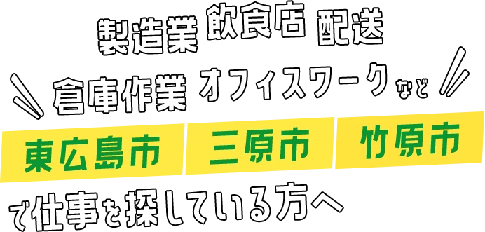 製造業・飲食店・配送・倉庫作業・オフィスワークなど東広島市・三原市・竹原市で仕事を探している方へ