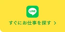 すぐにお仕事を探す