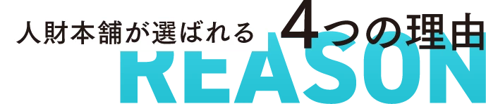 人財本舗が選ばれる４つの理由